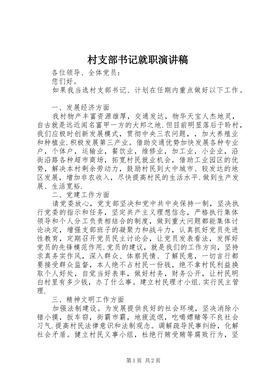 村支部书记就职演讲稿范文集锦_第1页
