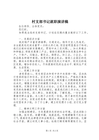 村支部书记就职演讲稿范文集锦