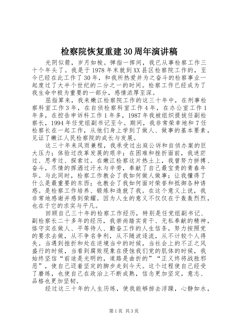 检察院恢复重建30周年演讲稿范文_第1页