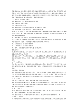 直销招商会主持词【范文】