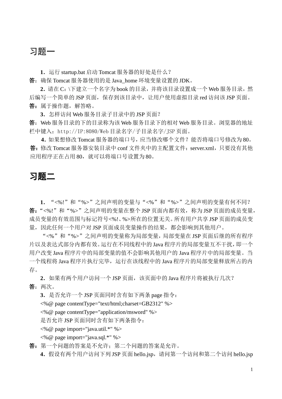 JSP程序设计习题解答[1]_第1页