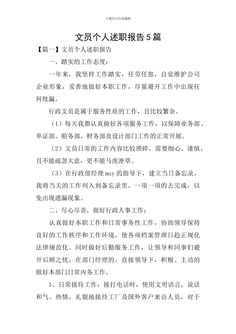 文员个人述职报告5篇_第1页