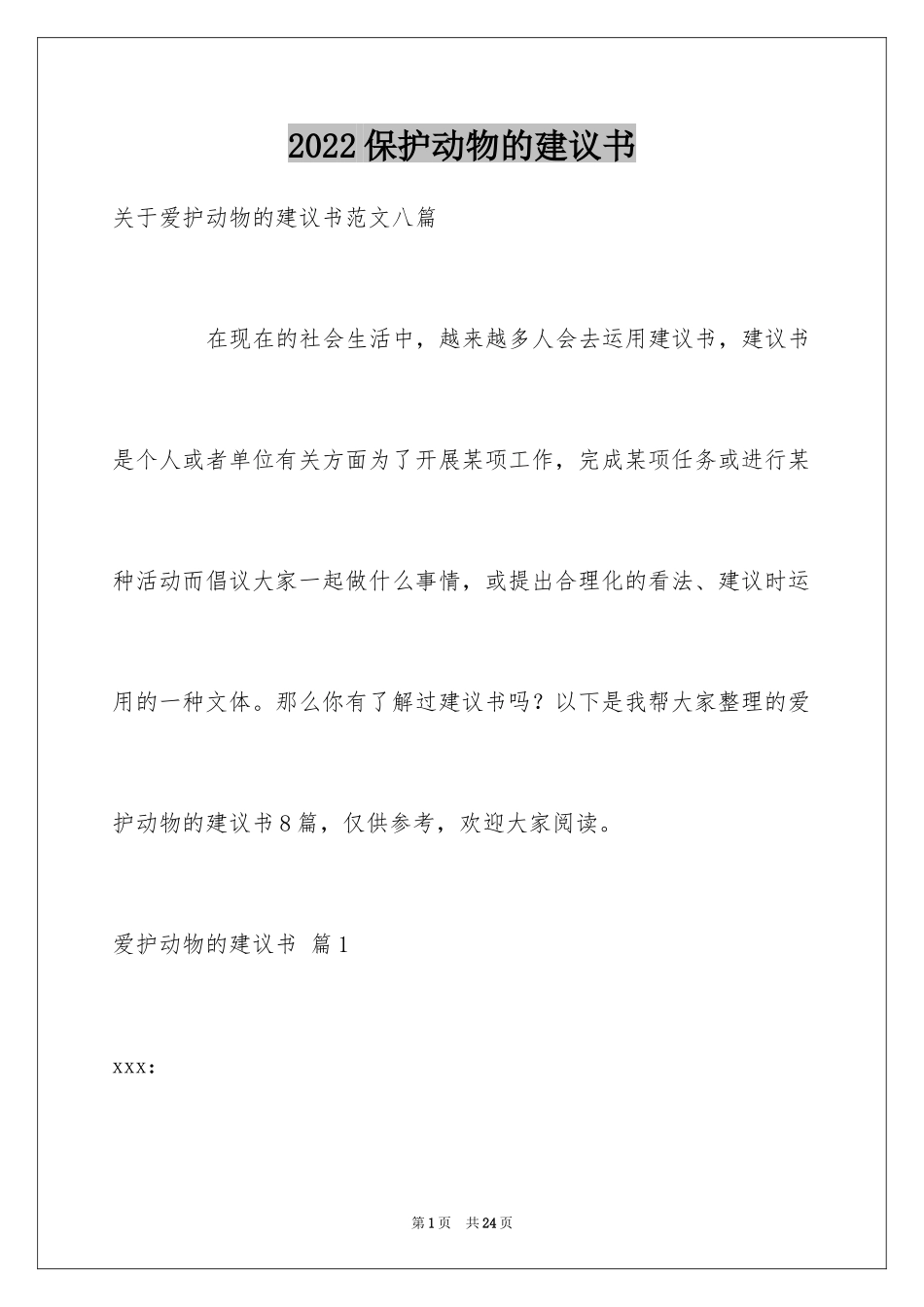 2024保护动物的建议书_105_第1页