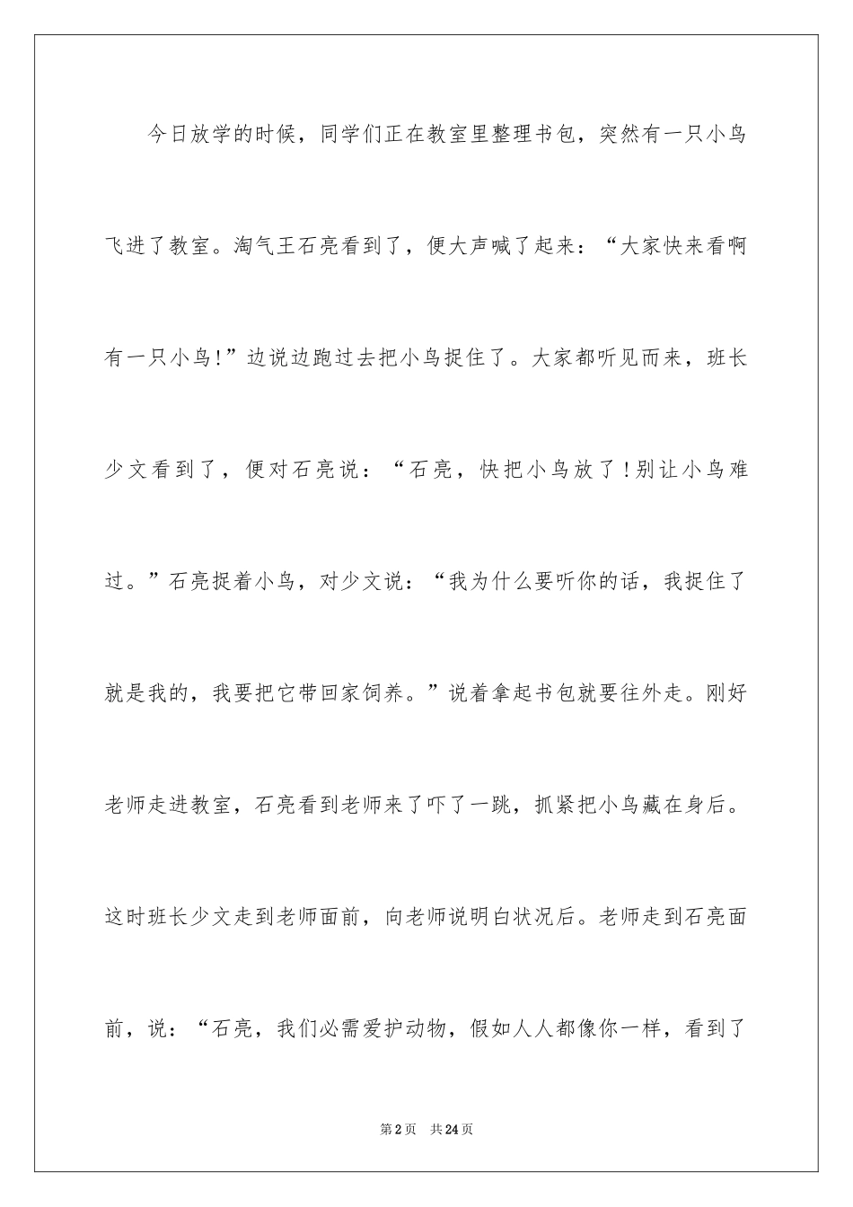 2024保护动物的建议书_105_第2页