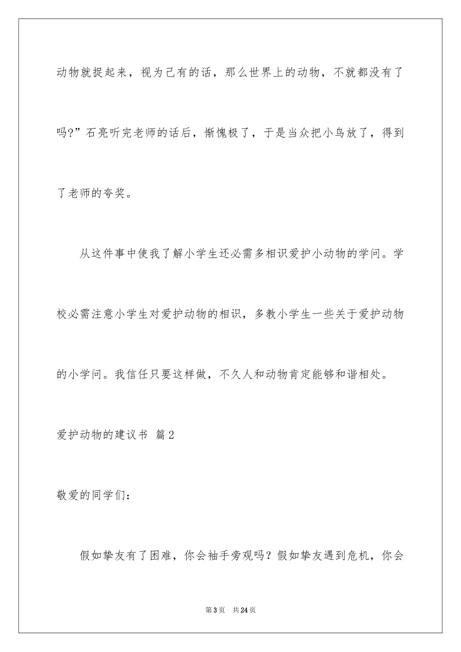2024保护动物的建议书_105_第3页