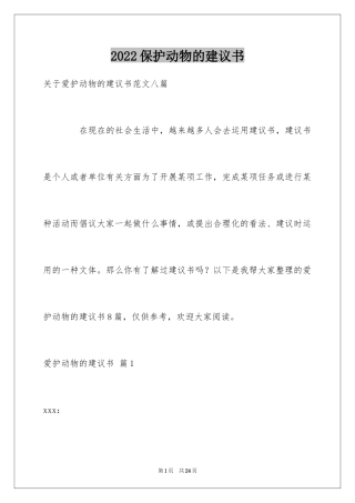2024保护动物的建议书_105