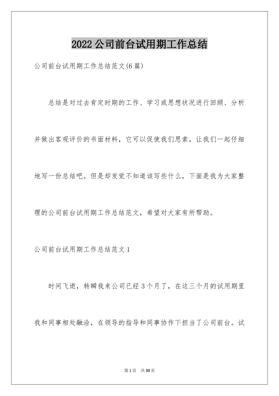 2024公司前台试用期工作总结_1_第1页