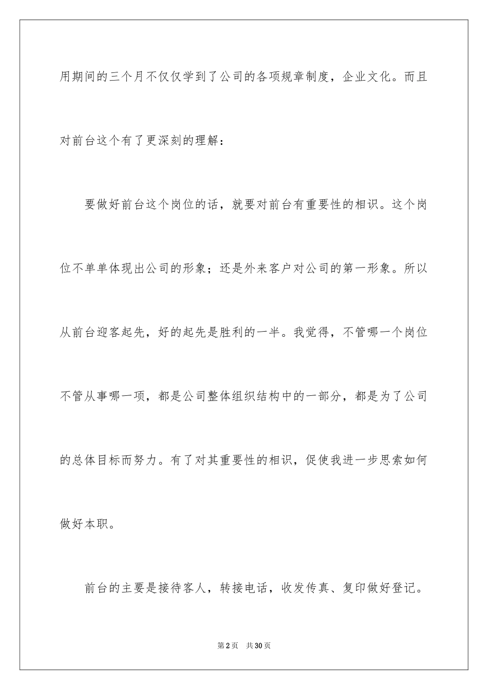 2024公司前台试用期工作总结_1_第2页