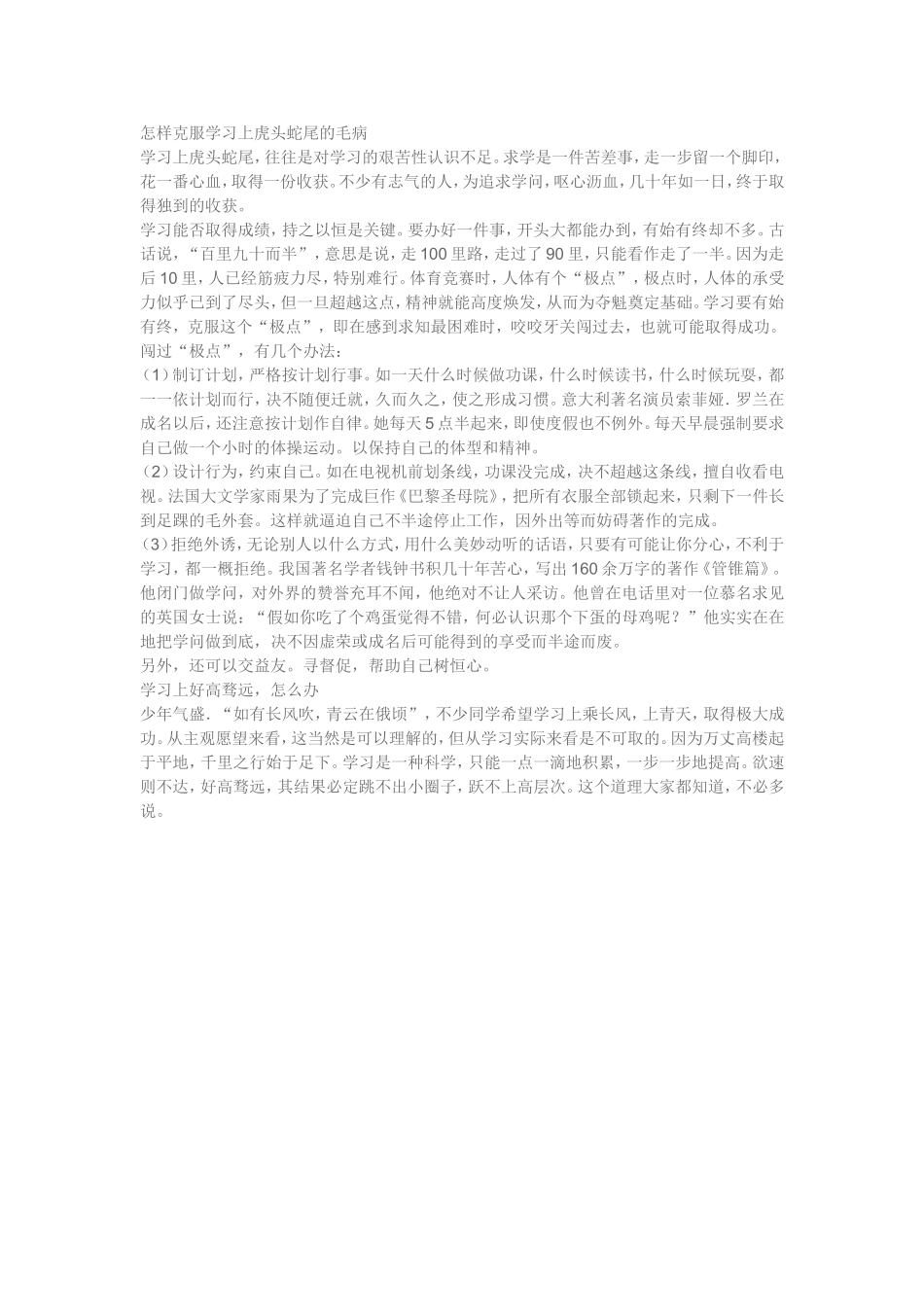 怎样克服学习上虎头蛇尾的毛病_第1页