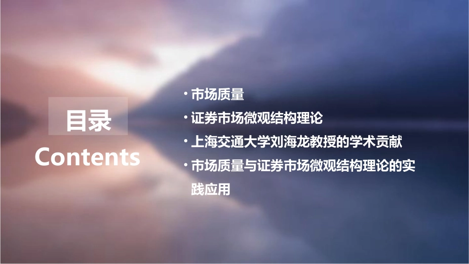 市场质量证券市场微观结构理论上海交大刘海龙课件_第2页