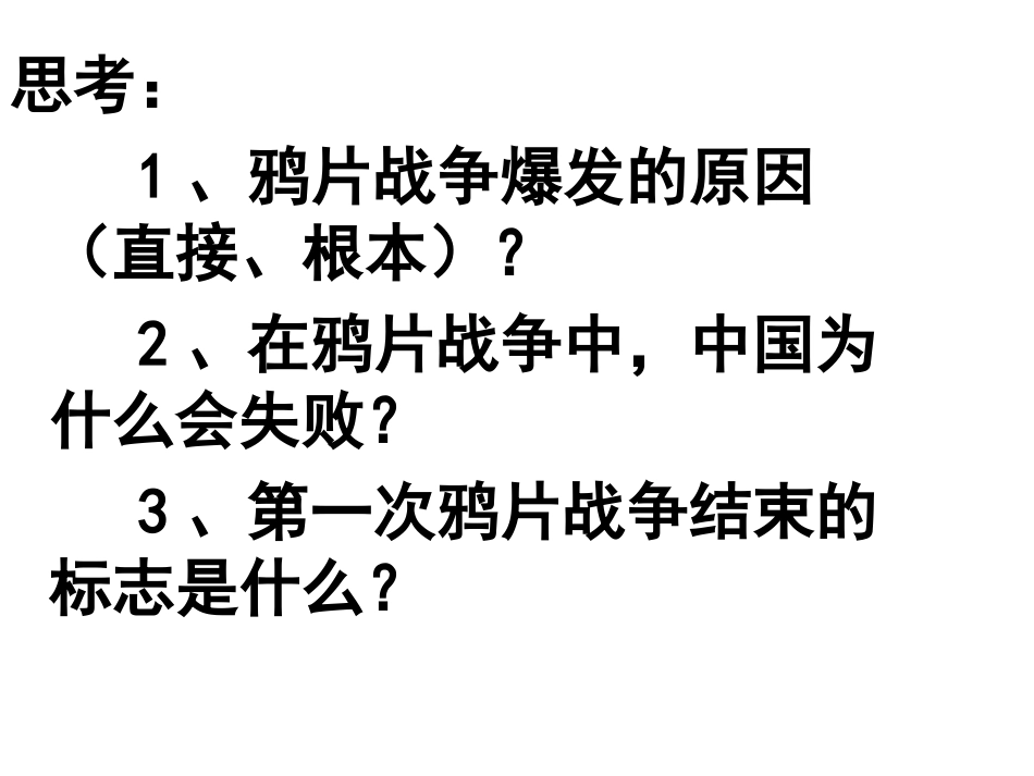 鸦片战争的影响_第1页