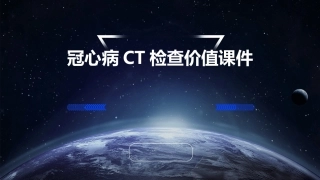 冠心病的CT检查价值课件