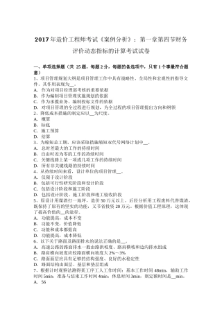 2017年造价工程师考试《案例分析》：第一章第四节财务评价动态指标的计算考试试卷