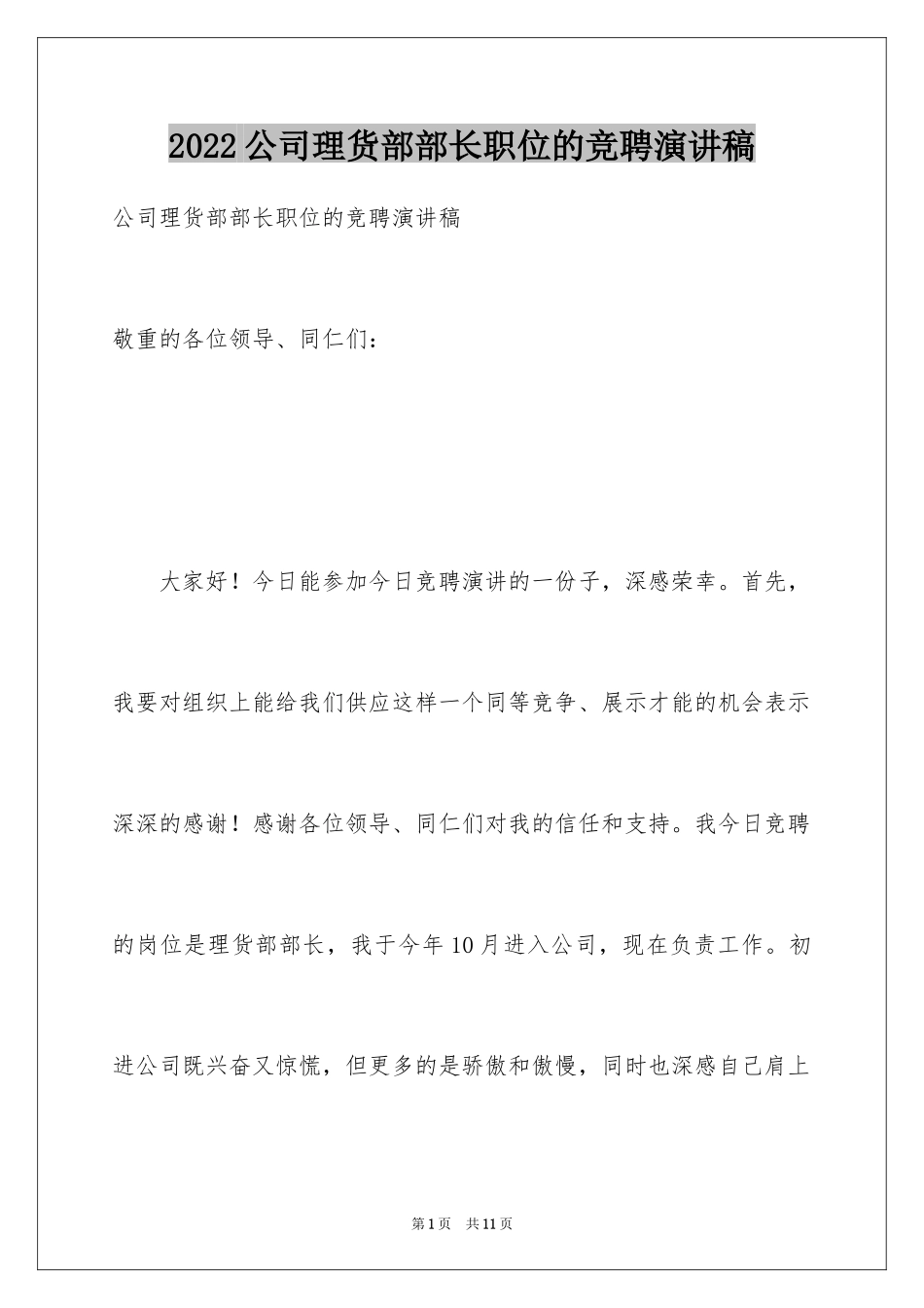 2024公司理货部部长职位的竞聘演讲稿_第1页