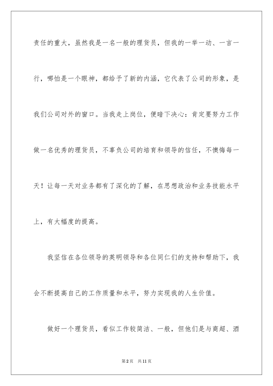 2024公司理货部部长职位的竞聘演讲稿_第2页