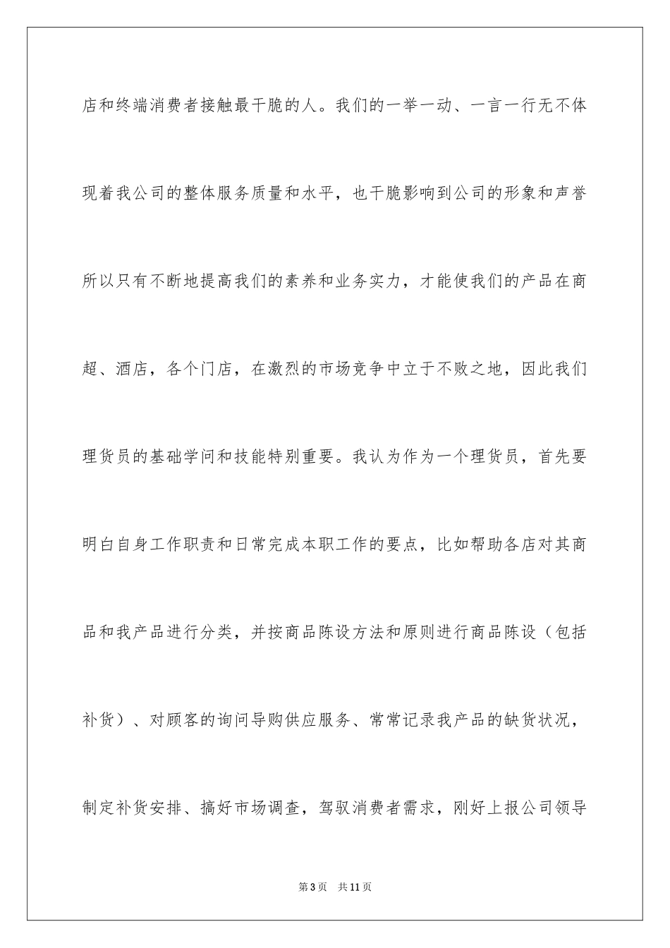2024公司理货部部长职位的竞聘演讲稿_第3页