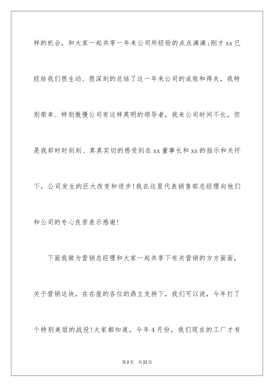 2024公司年会演讲稿_73_第2页