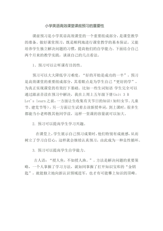 小学英语高效课堂预习的重要