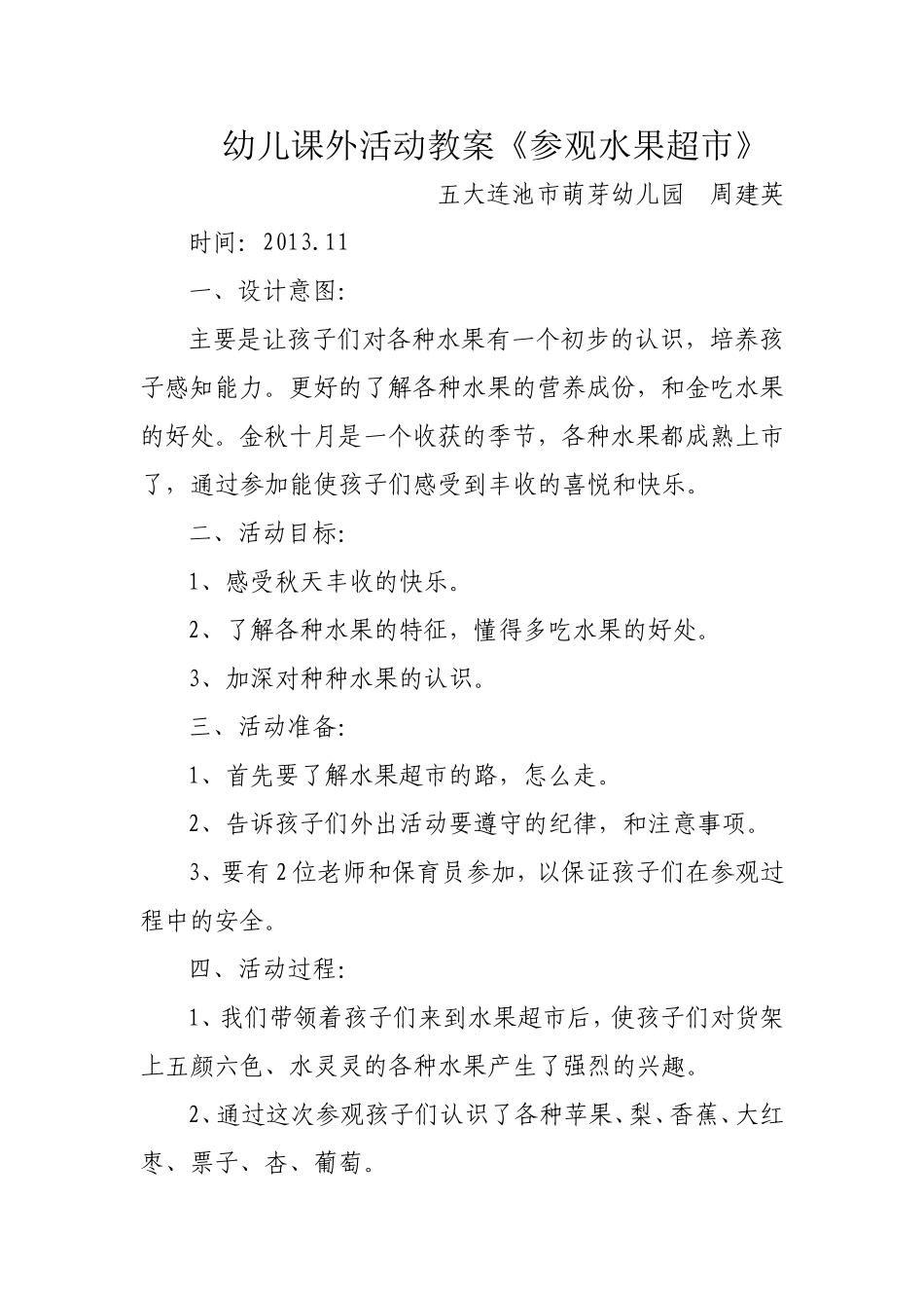 幼儿课外活动教案《参观水果超市》_第1页