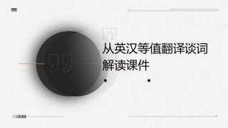 从英汉等值翻译谈词解读课件1