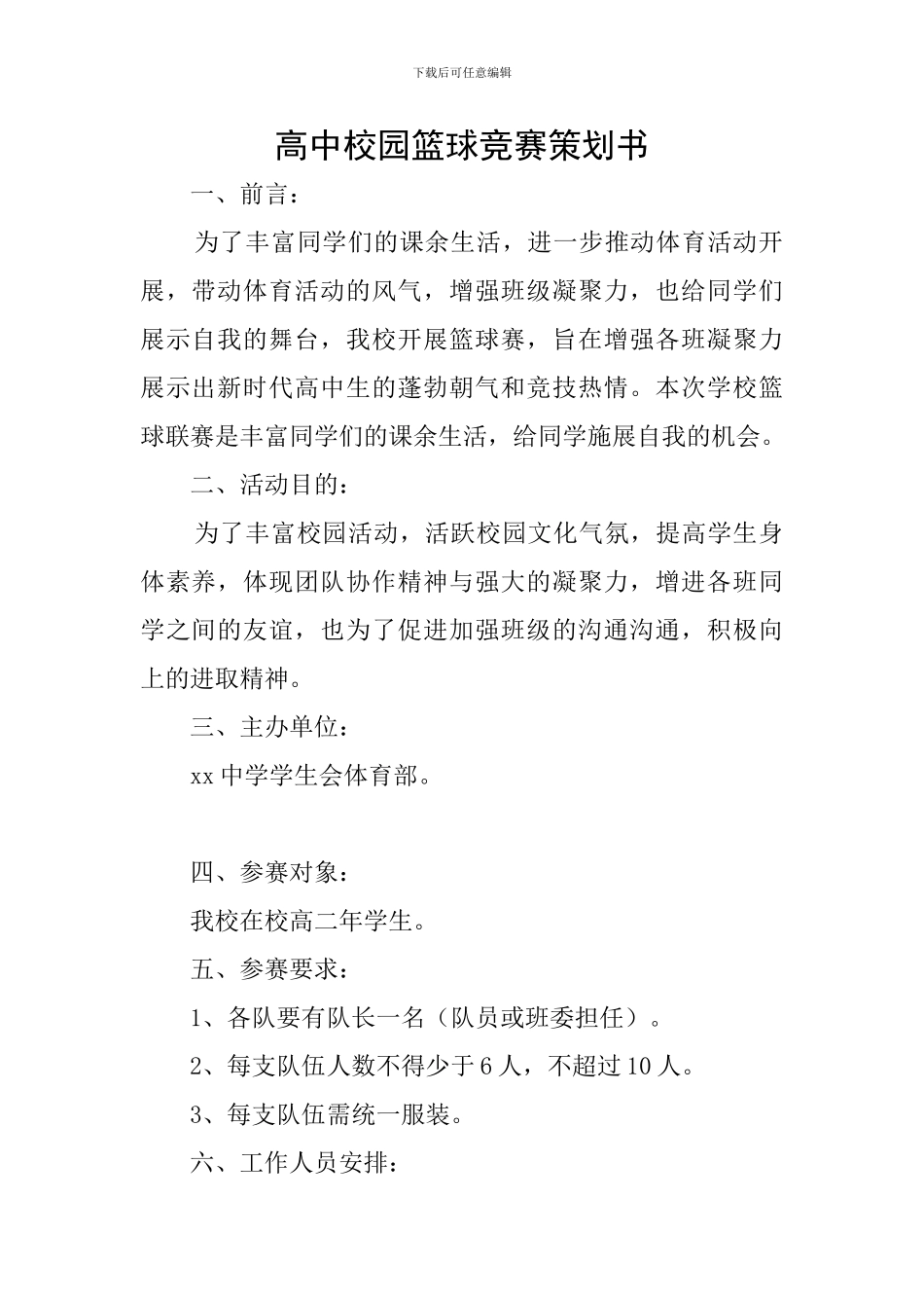 高中校园篮球比赛策划书_第1页