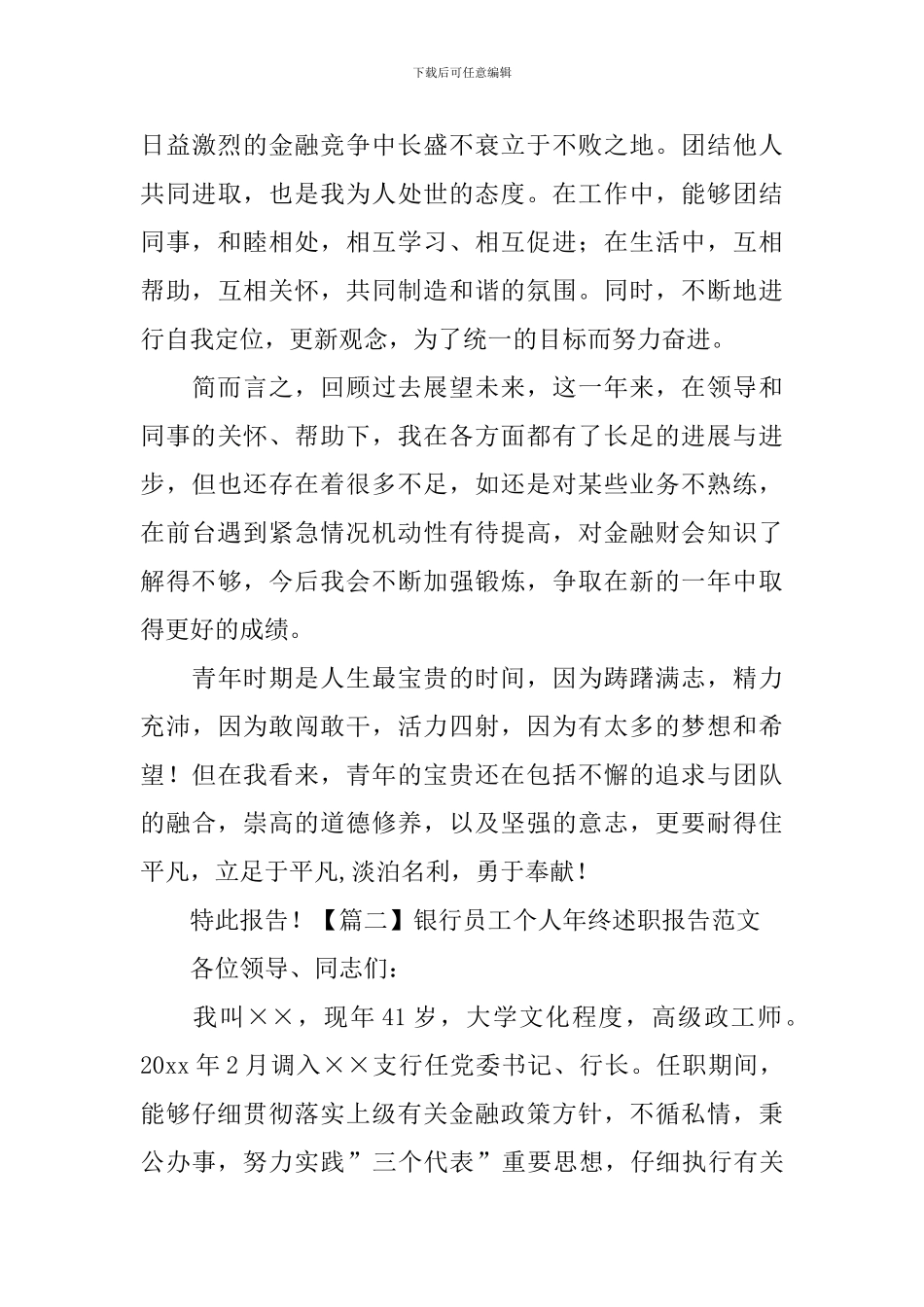银行员工个人年终述职报告范文_第3页