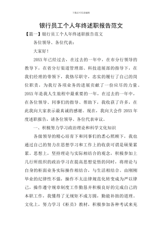 银行员工个人年终述职报告范文