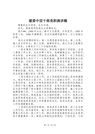 建委中层干部竞职演讲稿范文