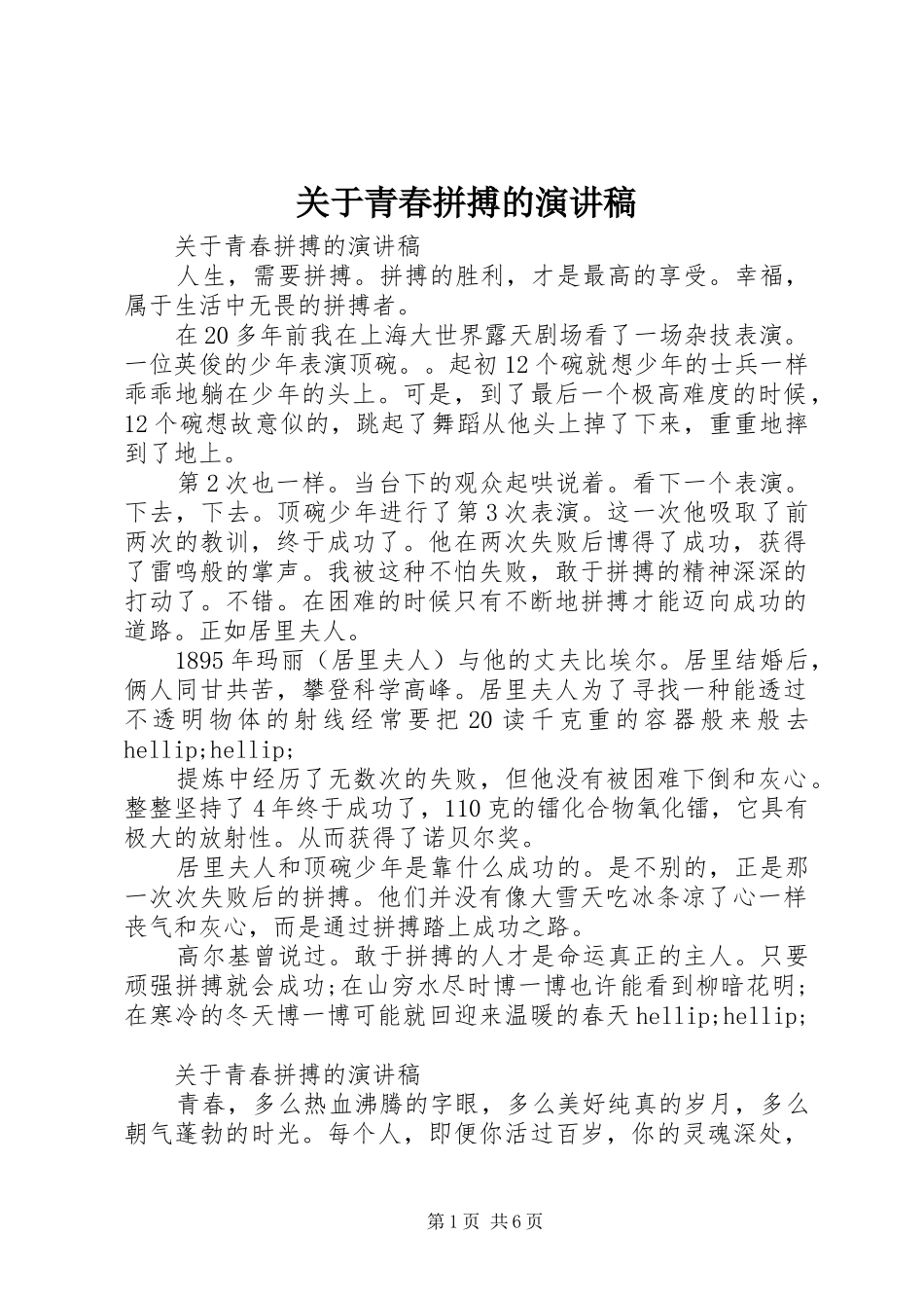 关于青春拼搏的演讲稿范文_第1页