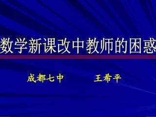 新课改中教师的困惑