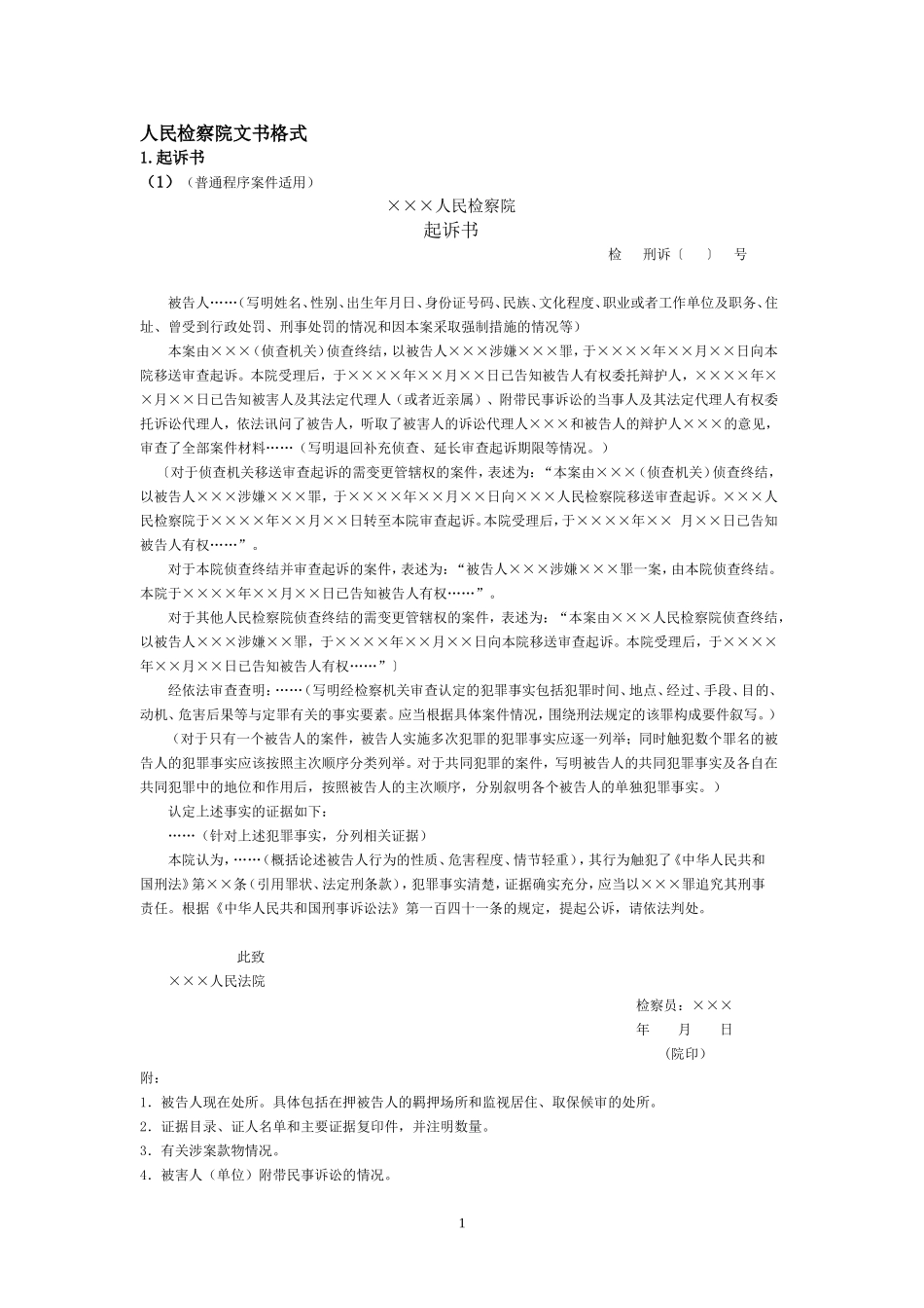 刑事起诉书格式与范例_第1页