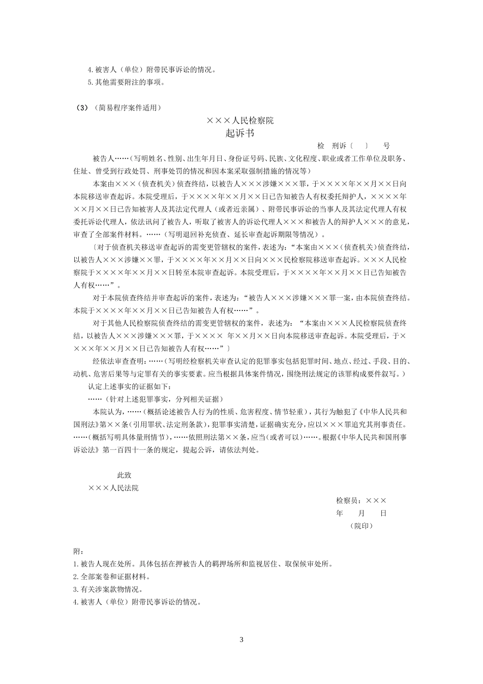 刑事起诉书格式与范例_第3页