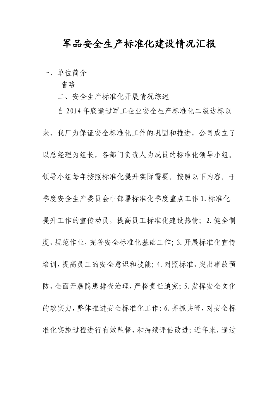 安全生产标准化建设情况汇报_第1页