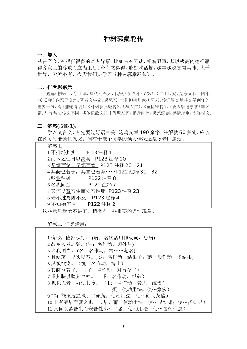 《种树郭橐驼传》公开课优秀教案_第1页