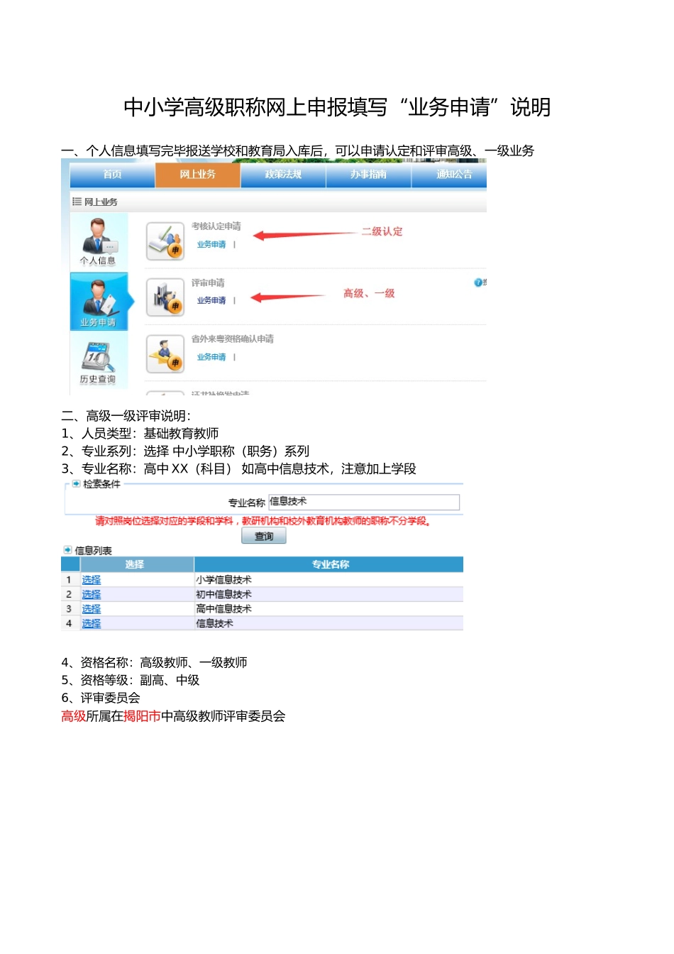 中小学高级职称网上申报填写“业务申请”说明_第1页