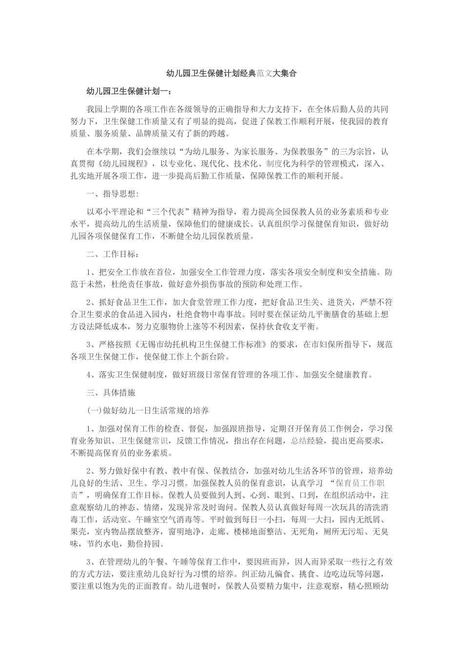 幼儿园卫生保健计划经典_第1页