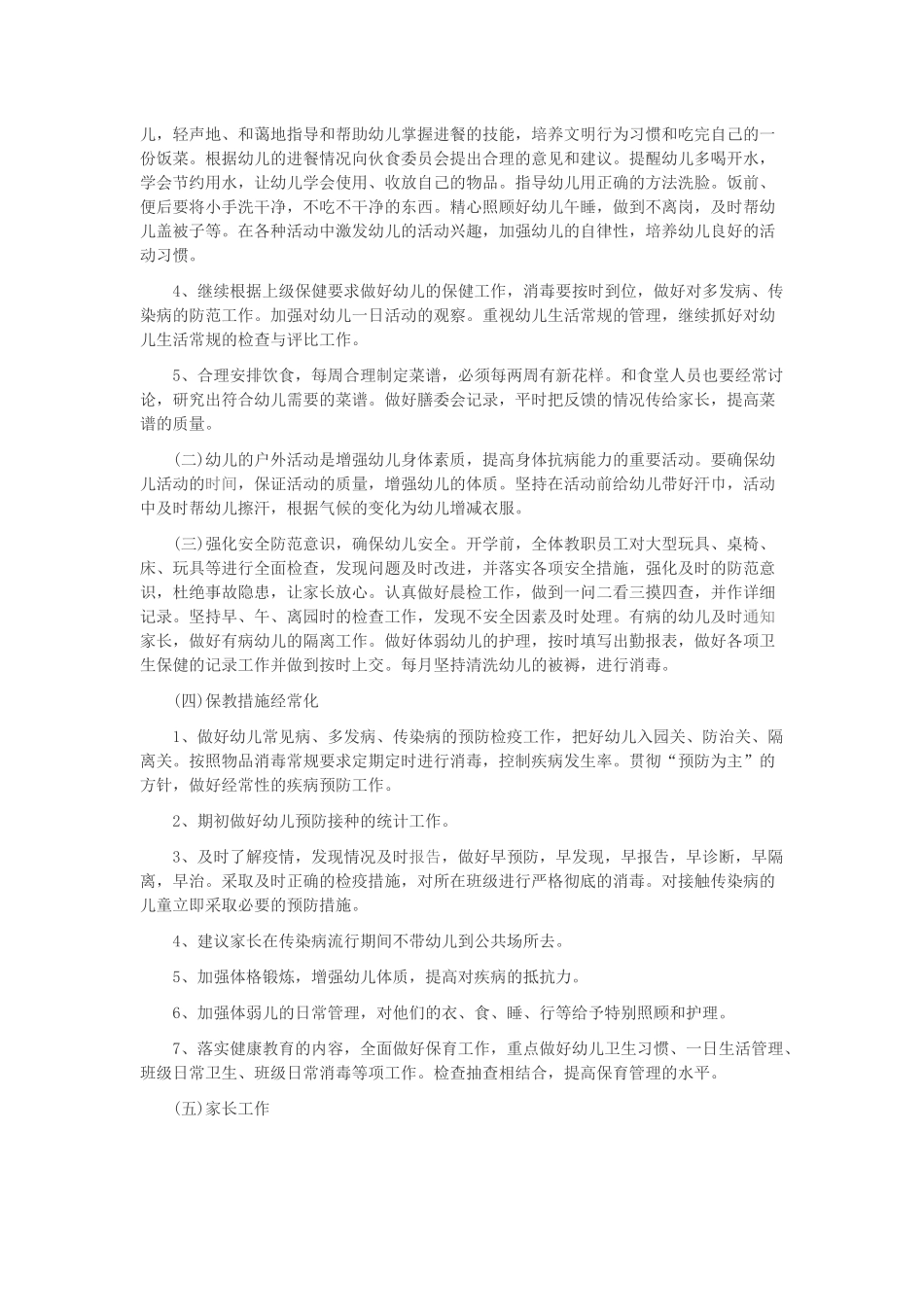 幼儿园卫生保健计划经典_第2页