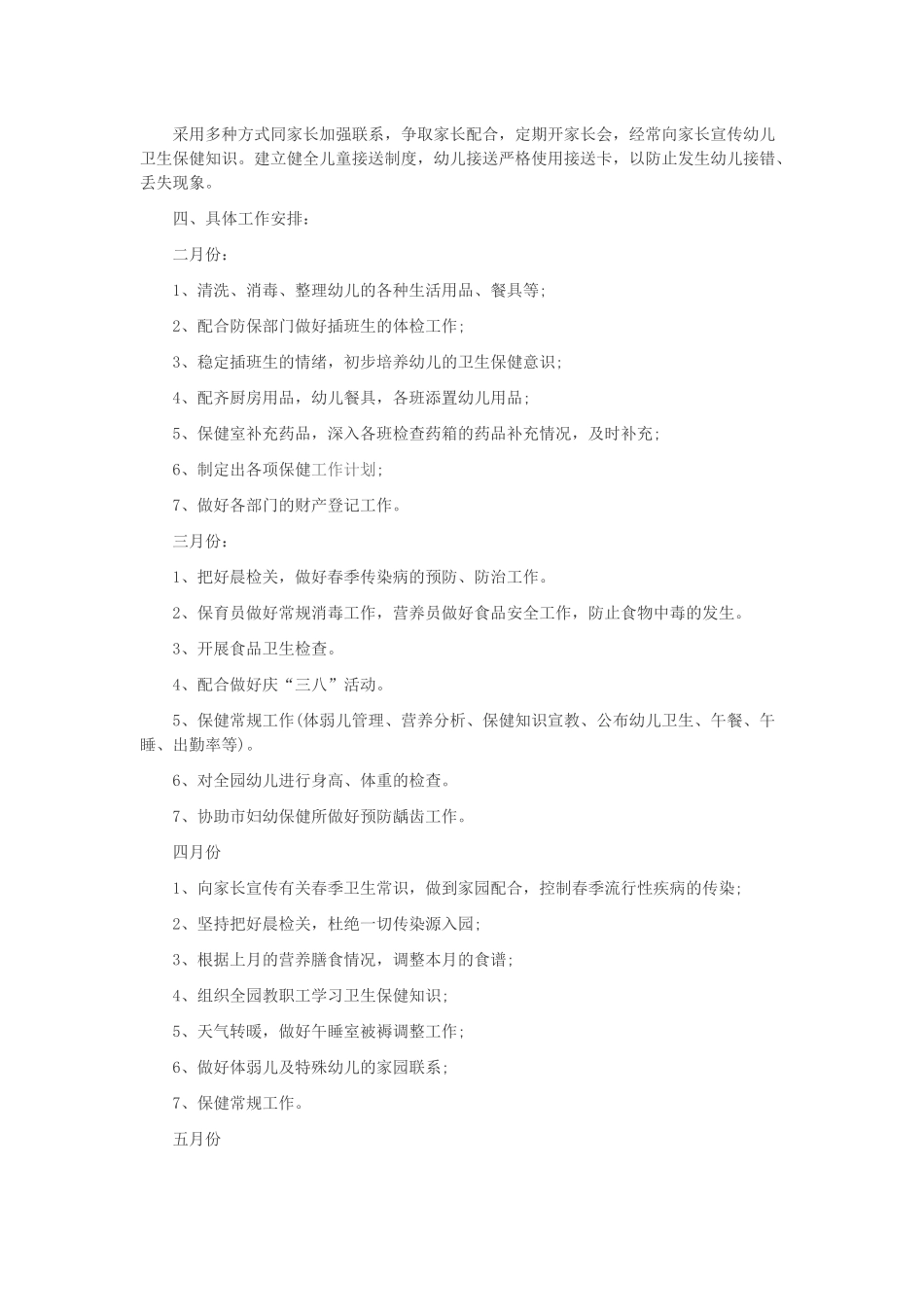 幼儿园卫生保健计划经典_第3页