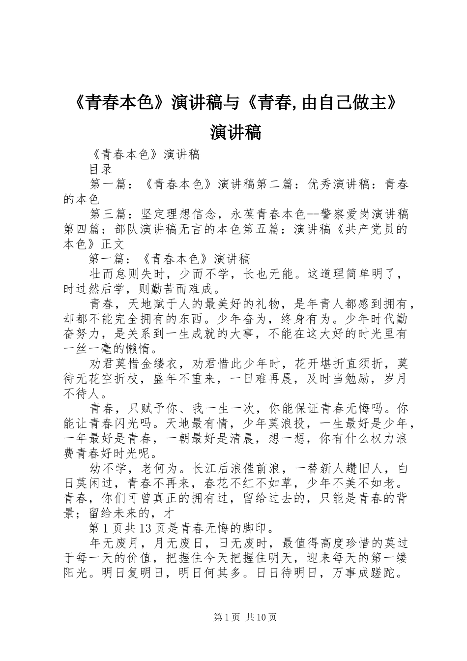 《青春本色》演讲致辞与《青春,由自己做主》演讲致辞_第1页