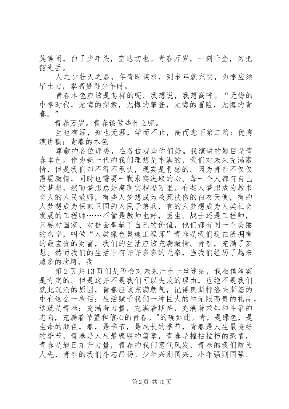 《青春本色》演讲致辞与《青春,由自己做主》演讲致辞_第2页