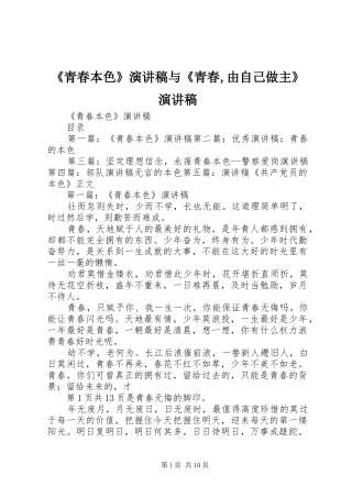 《青春本色》演讲致辞与《青春,由自己做主》演讲致辞