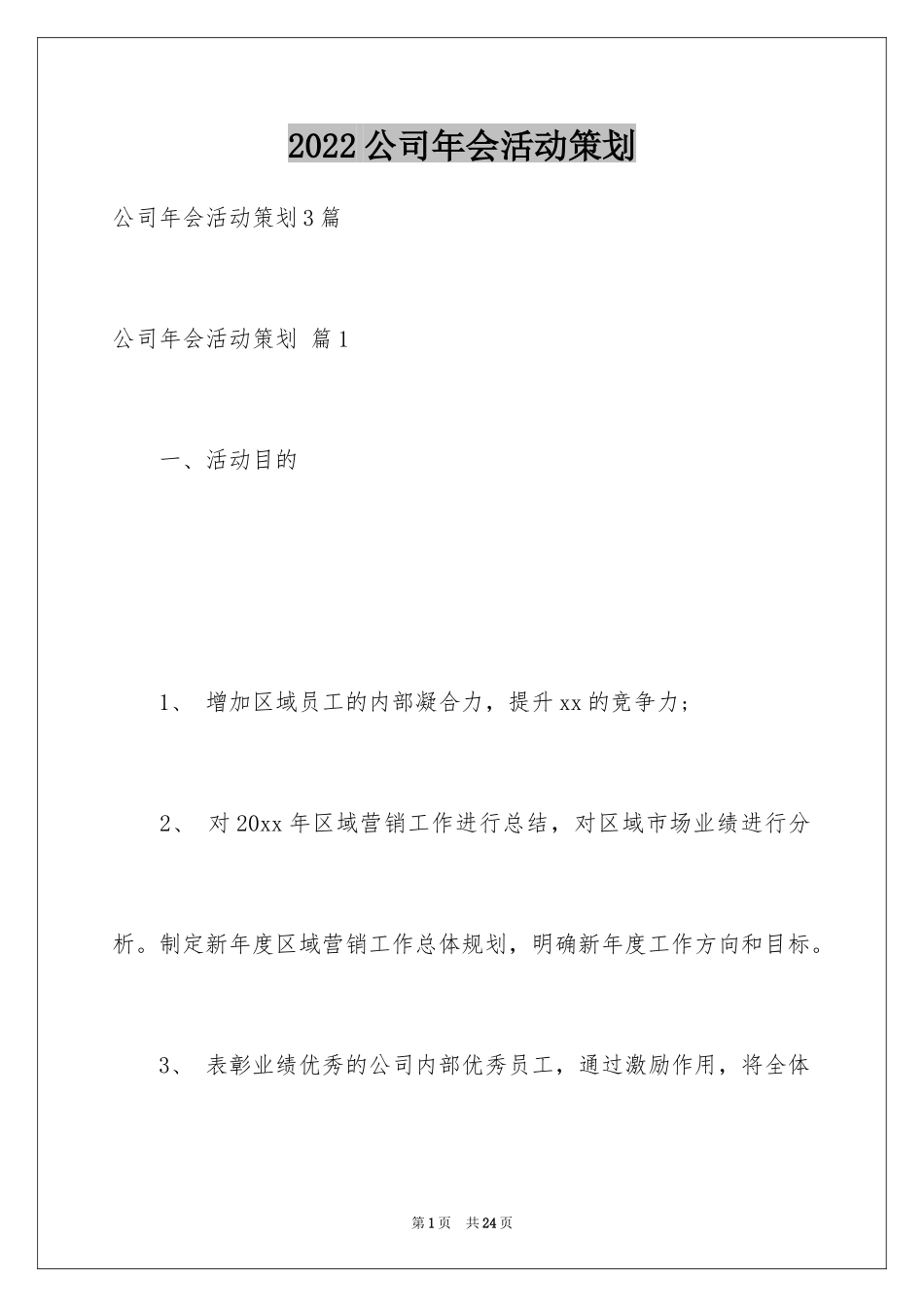 2024公司年会活动策划_10_第1页