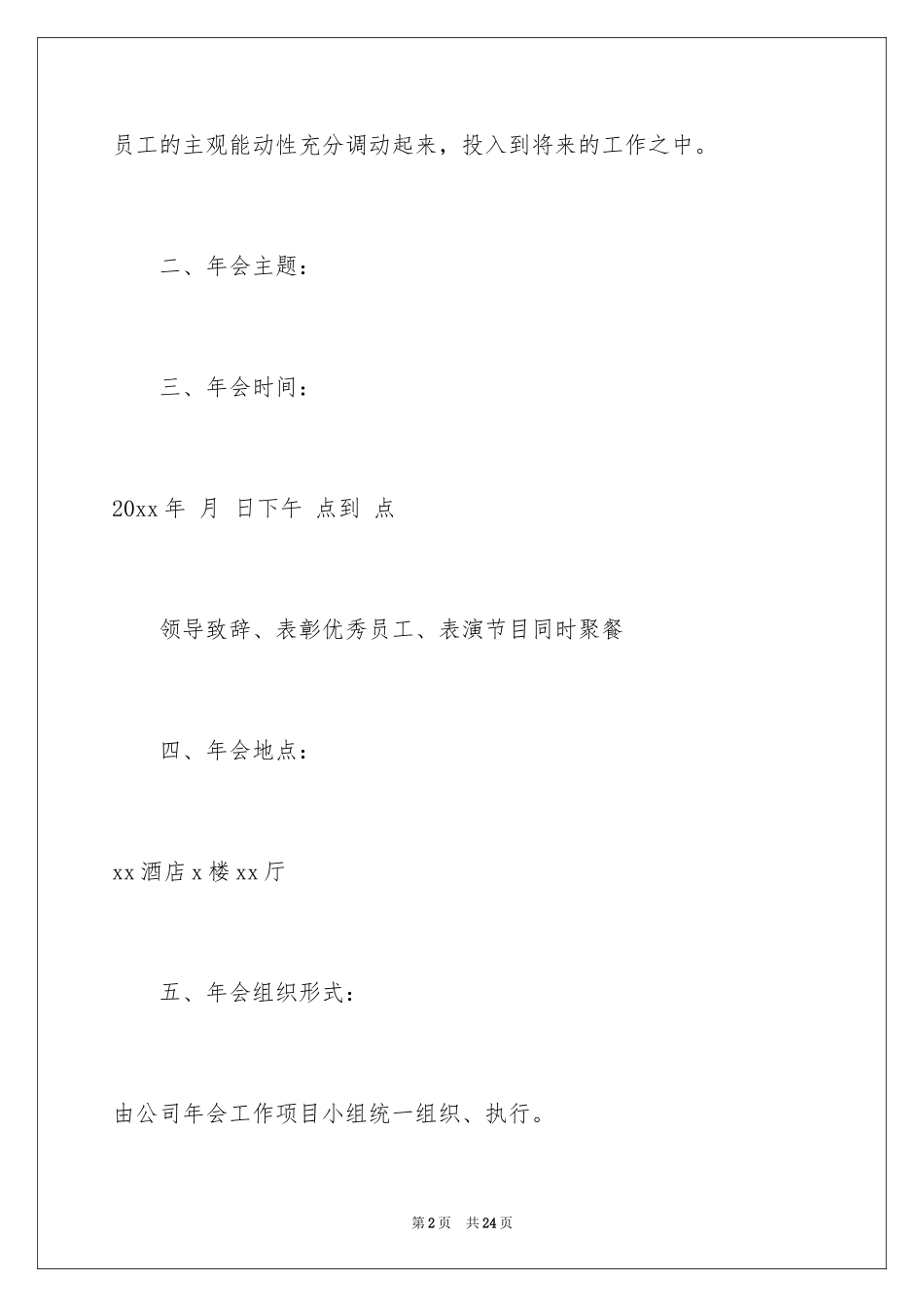 2024公司年会活动策划_10_第2页