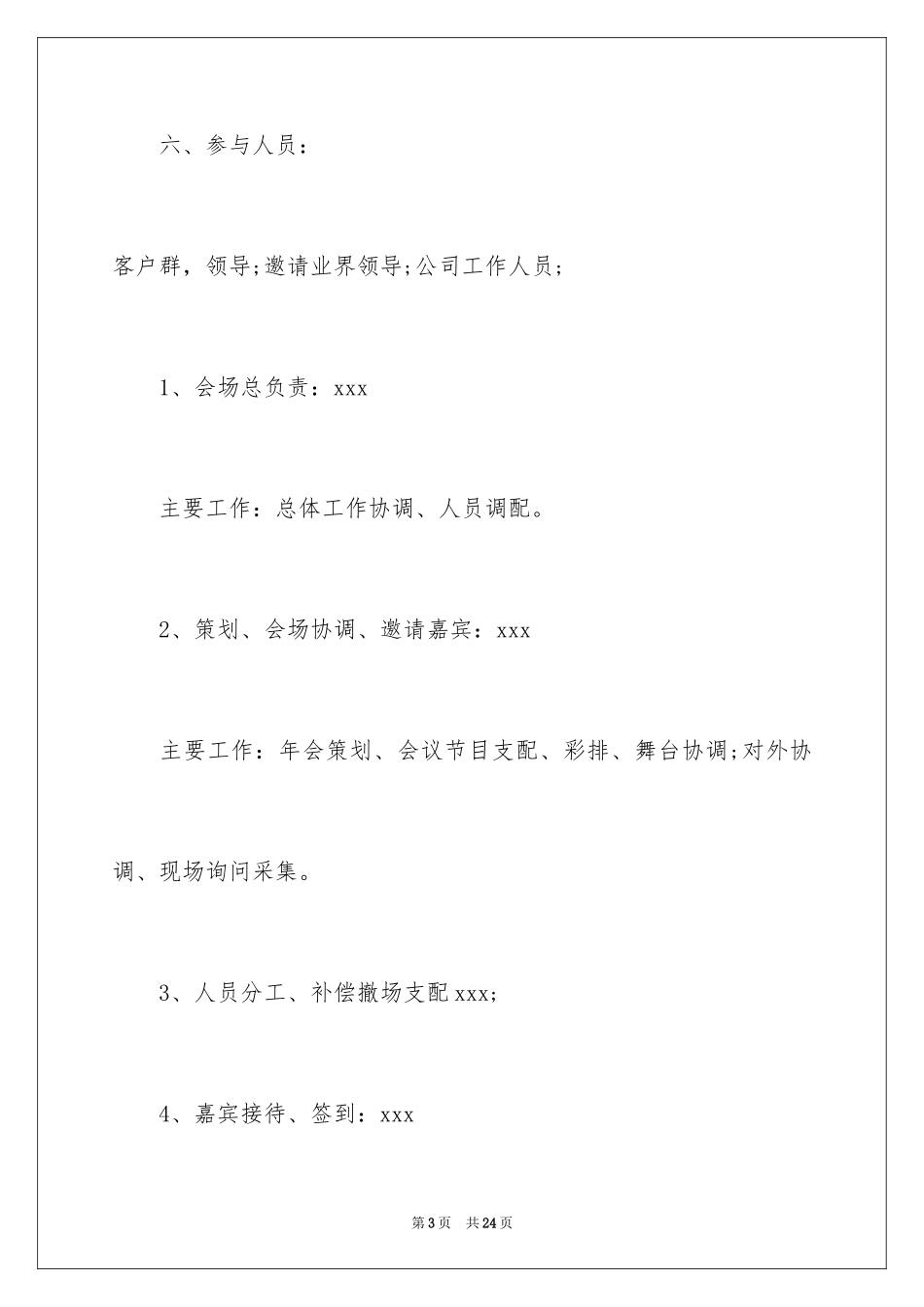 2024公司年会活动策划_10_第3页
