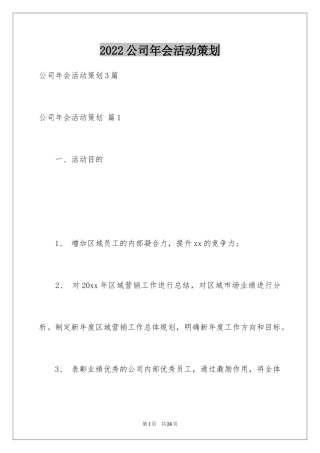 2024公司年会活动策划_10