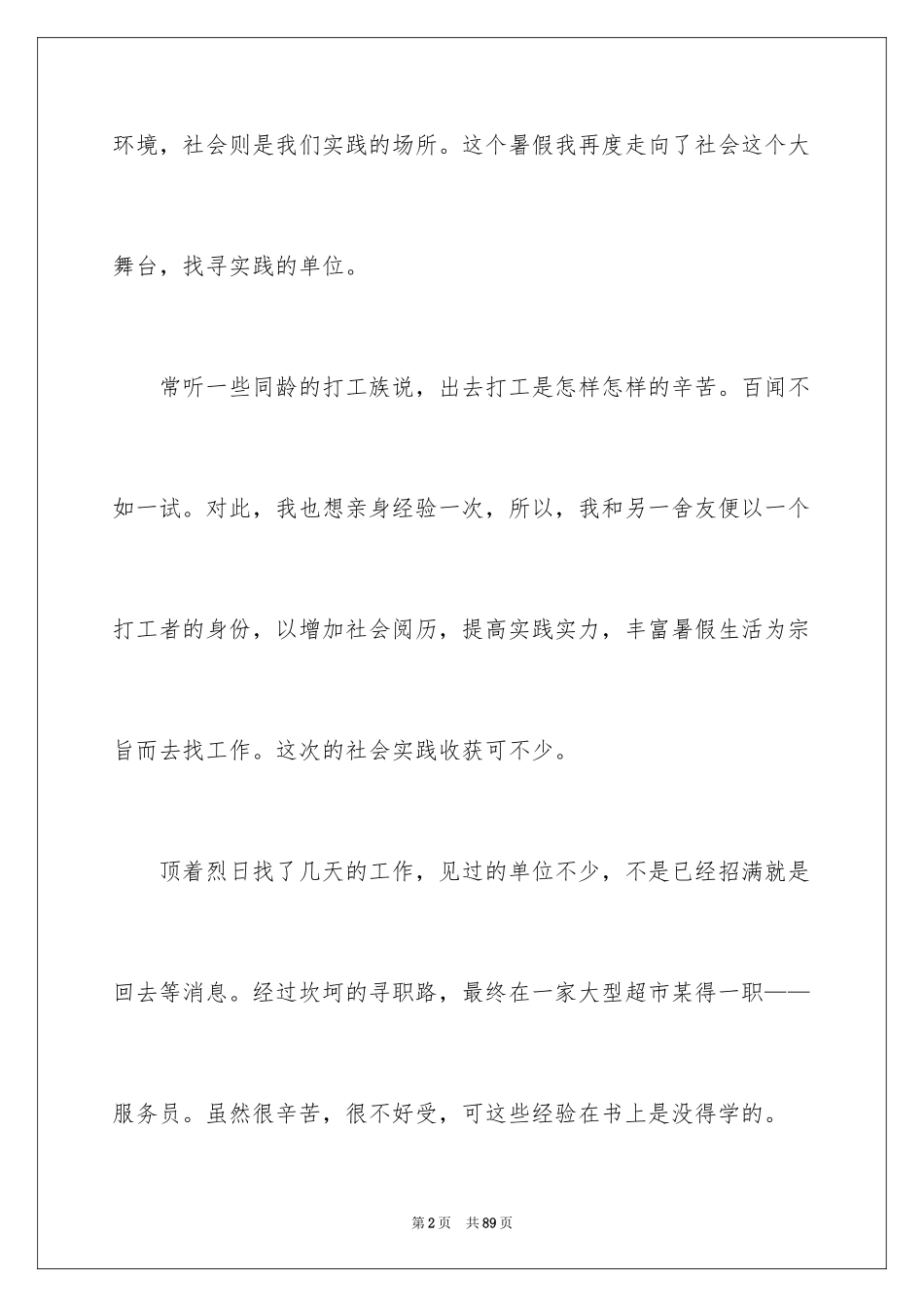 2024大学生假期社会实践心得体会_3_第2页