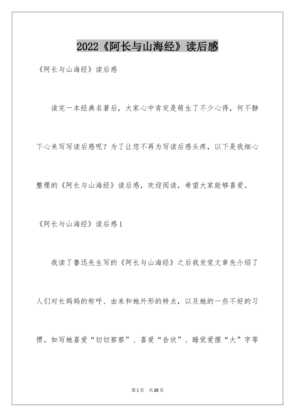2024《阿长与山海经》读后感_6_第1页