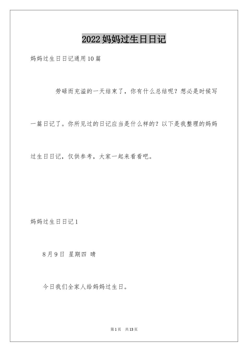 2024妈妈过生日日记_第1页
