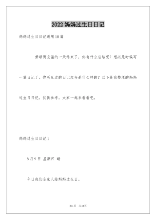 2024妈妈过生日日记