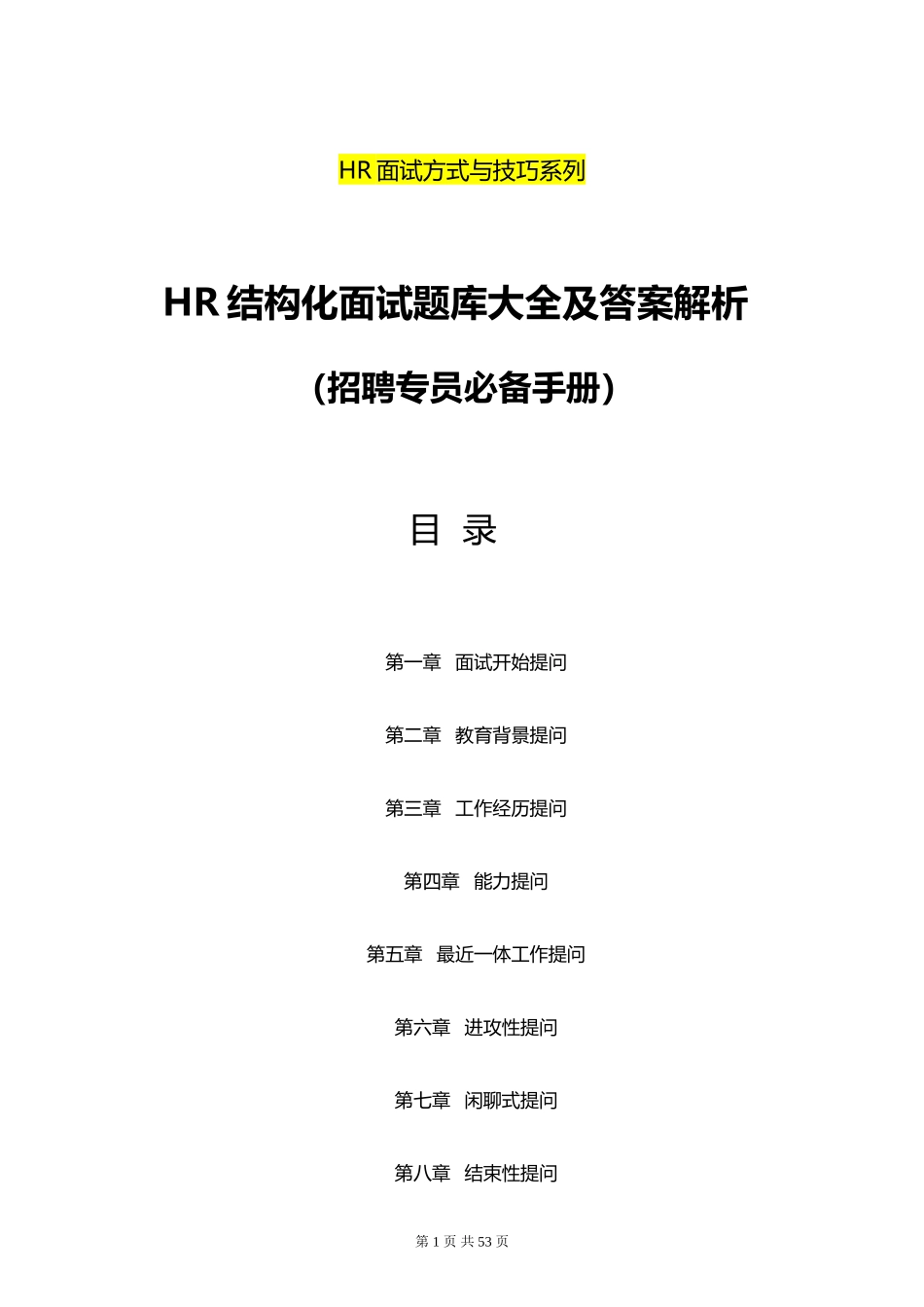 招聘专员必备《HR结构化面试题库大全及解析》_第1页